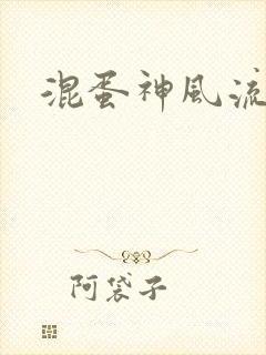 混蛋神风流史补