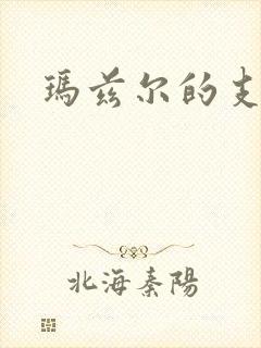 玛兹尔的支配