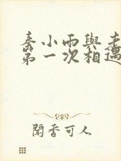 秦小雨与老旺的第一次相遇
