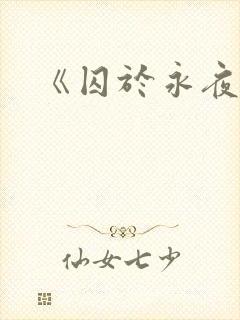 《囚于永夜》