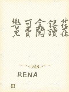 乐可金银花番外免费阅读在线
