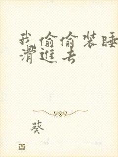 我偷偷装睡让公滑进去