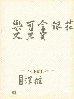 乐可金银花露全文免费