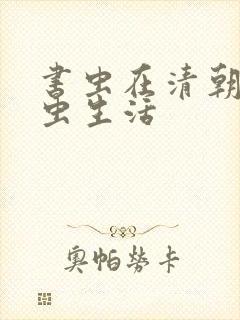 书虫在清朝的米虫生活