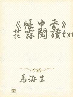 《帐中香》金银花露阅读txt封面