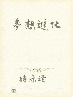梦想进化封面