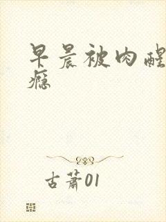 早晨被肉醒h奶瘾