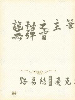 诡秘之主笔趣阁无弹窗