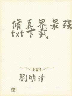 修真界最强坑神txt下载封面