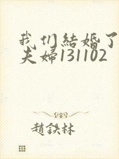 我们结婚了初恋夫妇131102