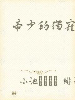 帝少的独宠娇妻