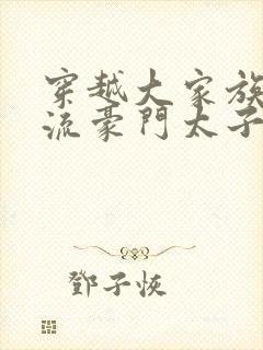 穿越大家族之风流豪门太子爷