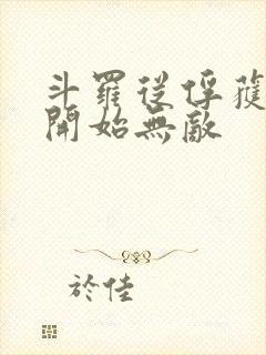 斗罗从俘获女神开始无敌封面