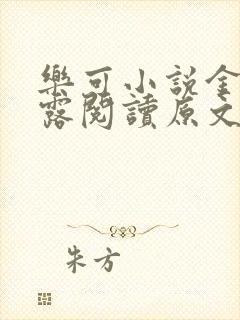 乐可小说金银花露阅读原文