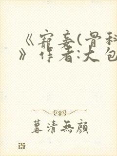 《宠妾(骨科)》作者:大包子