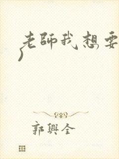 老师我想要(h)封面