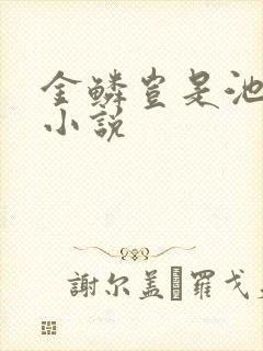金鳞岂是池中物小说