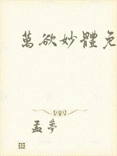 万欲妙体免费读