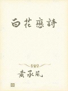 白花恋诗