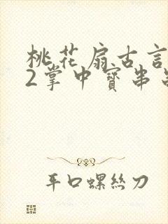 桃花扇古言1v2掌中宝串串香