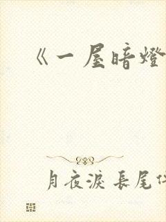 《一屋暗灯》