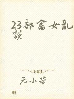 23部禽女乱小说