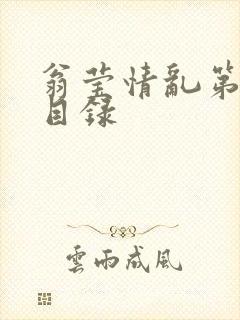 翁莹情乱第全部目录封面