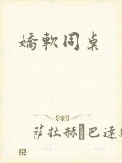 娇软同桌封面
