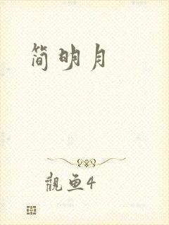 简明月