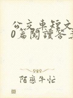 公交车短文100篇阅读答案封面