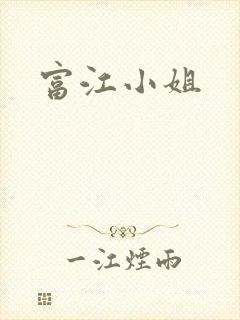 富江小姐