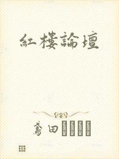 红楼论坛封面