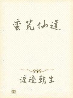 蛮荒仙道