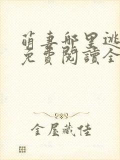 萌妻哪里逃小说免费阅读全文