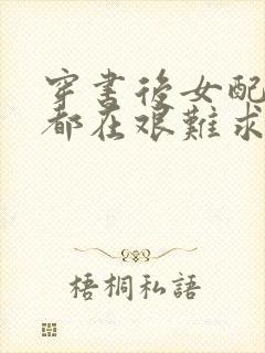 穿书后女配每天都在艰难求生