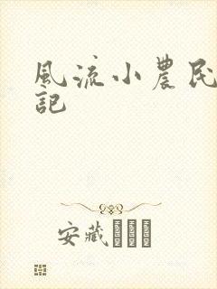 风流小农民艳遇记封面
