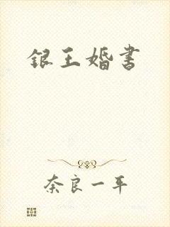 银王婚书