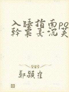 入睡指南po高干粟熹沉芙封面