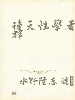 后天性学者症候群封面