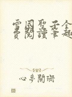 雪国圣子全文免费阅读笔趣阁小说无弹窗封面
