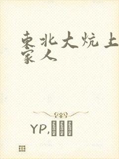 东北大炕上的一家人