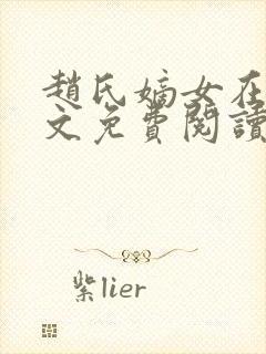 赵氏嫡女在线全文免费阅读