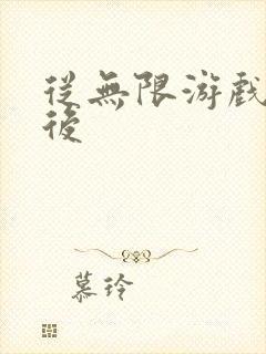 从无限游戏回来后