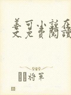 姜可小说在线全文免费阅读笔趣阁 小说下载