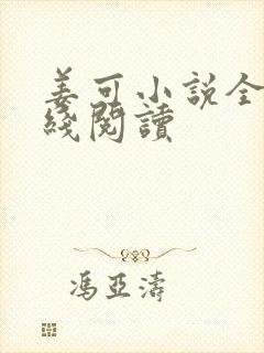 姜可小说全文在线阅读