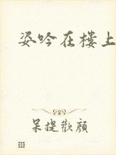 姿吟在楼上