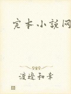 完本小说网封面