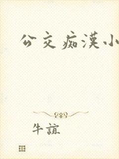公交痴汉小说