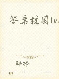 答案校园1v1