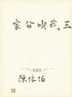 家公吃我三年奶